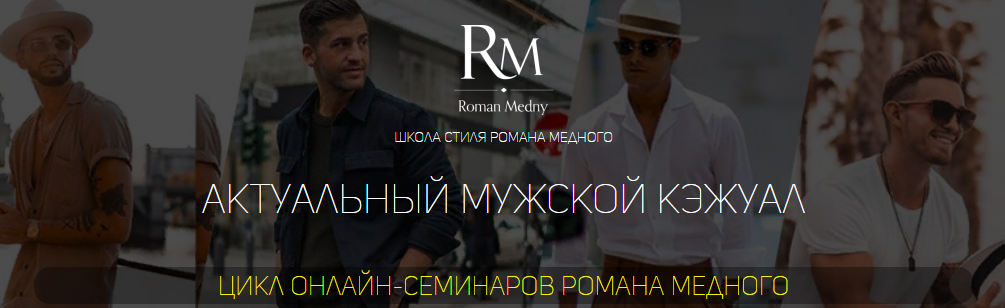 [Роман Медный] Актуальный мужской кэжуал (2021)_0.png